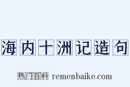 海内十洲记造句是什么意思的图片